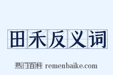 田禾反义词是什么意思的图片
